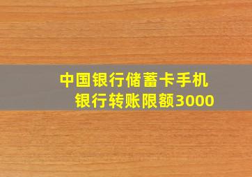 中国银行储蓄卡手机银行转账限额3000