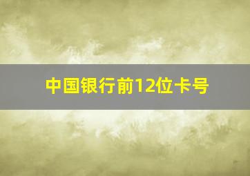 中国银行前12位卡号