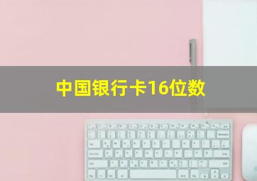 中国银行卡16位数