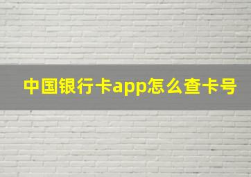 中国银行卡app怎么查卡号