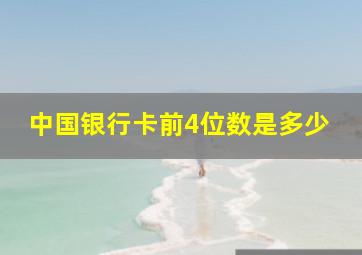 中国银行卡前4位数是多少