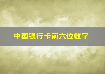 中国银行卡前六位数字