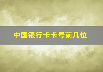 中国银行卡卡号前几位