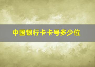 中国银行卡卡号多少位