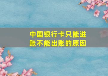 中国银行卡只能进账不能出账的原因