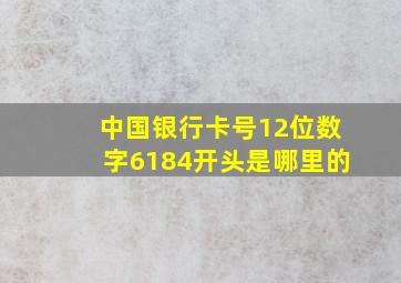 中国银行卡号12位数字6184开头是哪里的