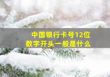 中国银行卡号12位数字开头一般是什么