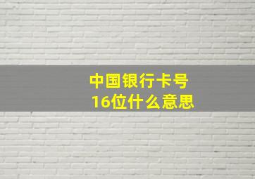 中国银行卡号16位什么意思