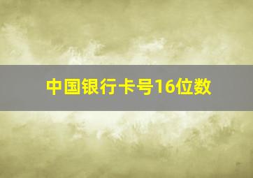 中国银行卡号16位数