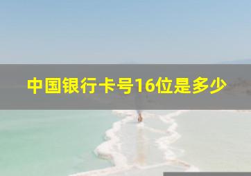 中国银行卡号16位是多少