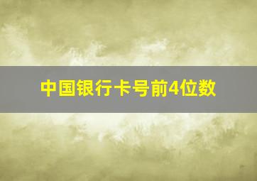 中国银行卡号前4位数