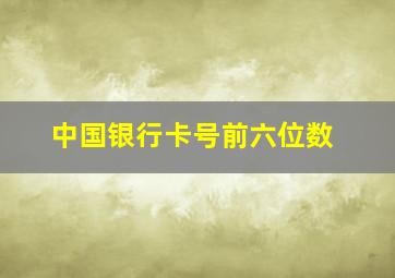 中国银行卡号前六位数