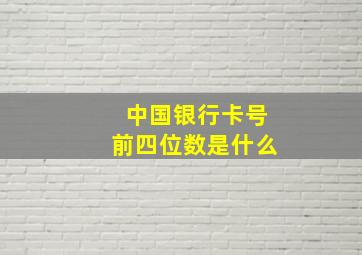 中国银行卡号前四位数是什么