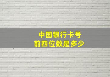 中国银行卡号前四位数是多少