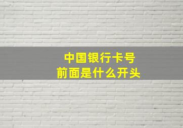 中国银行卡号前面是什么开头