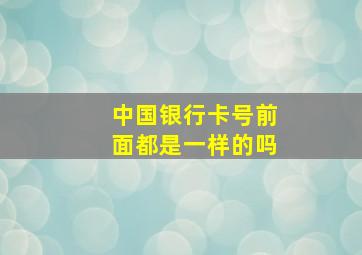 中国银行卡号前面都是一样的吗