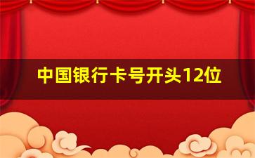 中国银行卡号开头12位