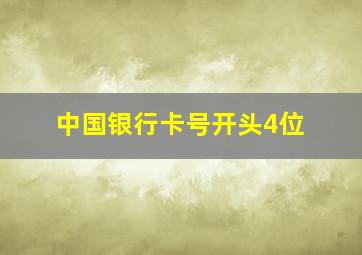 中国银行卡号开头4位