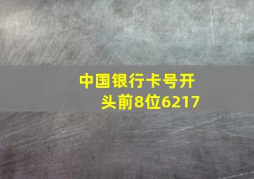 中国银行卡号开头前8位6217