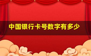 中国银行卡号数字有多少