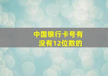 中国银行卡号有没有12位数的