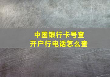 中国银行卡号查开户行电话怎么查