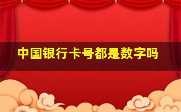 中国银行卡号都是数字吗