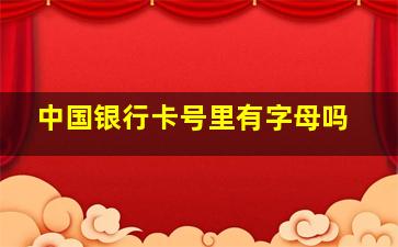 中国银行卡号里有字母吗