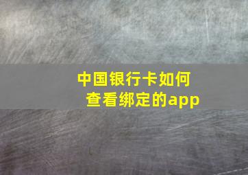 中国银行卡如何查看绑定的app