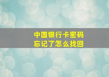 中国银行卡密码忘记了怎么找回