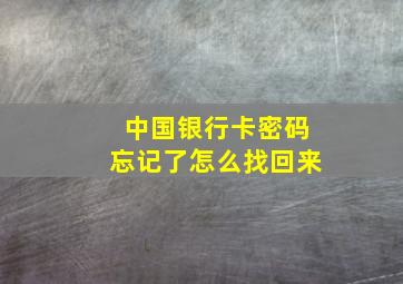 中国银行卡密码忘记了怎么找回来