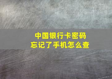 中国银行卡密码忘记了手机怎么查