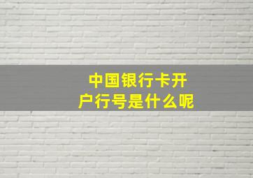 中国银行卡开户行号是什么呢