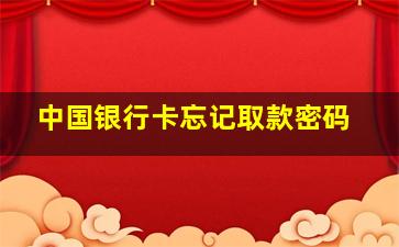 中国银行卡忘记取款密码