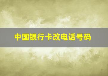 中国银行卡改电话号码