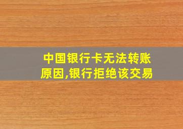 中国银行卡无法转账原因,银行拒绝该交易