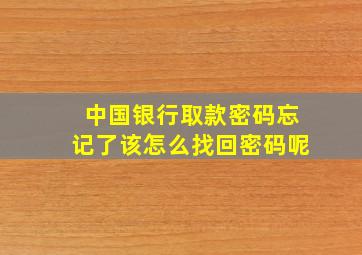 中国银行取款密码忘记了该怎么找回密码呢