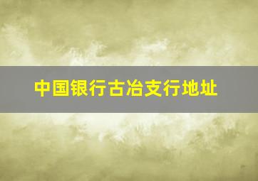 中国银行古冶支行地址