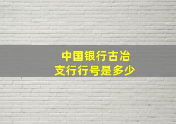 中国银行古冶支行行号是多少