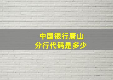 中国银行唐山分行代码是多少