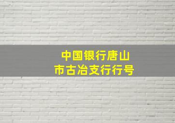 中国银行唐山市古冶支行行号