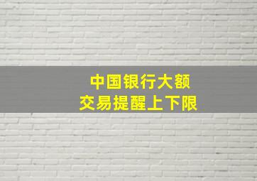 中国银行大额交易提醒上下限