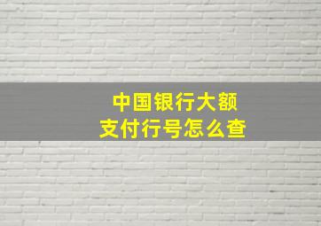 中国银行大额支付行号怎么查