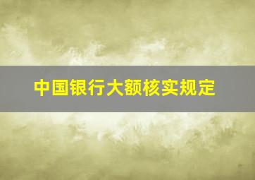 中国银行大额核实规定