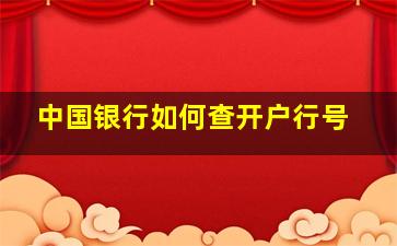 中国银行如何查开户行号