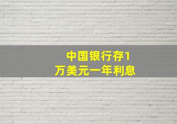 中国银行存1万美元一年利息