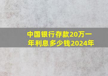 中国银行存款20万一年利息多少钱2024年