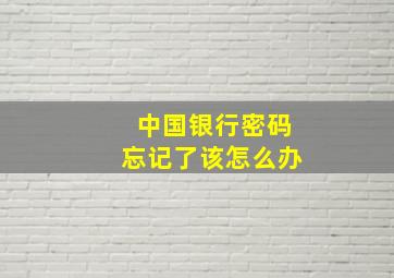 中国银行密码忘记了该怎么办