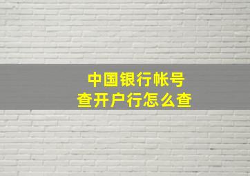 中国银行帐号查开户行怎么查