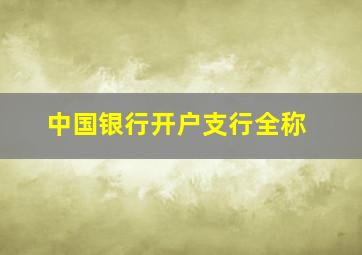 中国银行开户支行全称